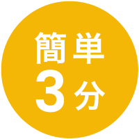簡単3分