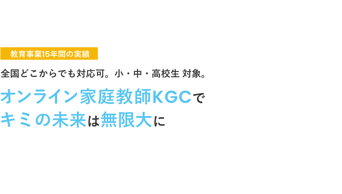 オンライン家庭教師KGC