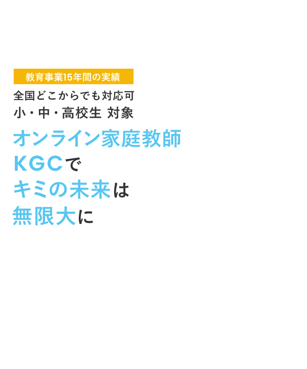 オンライン家庭教師KGC