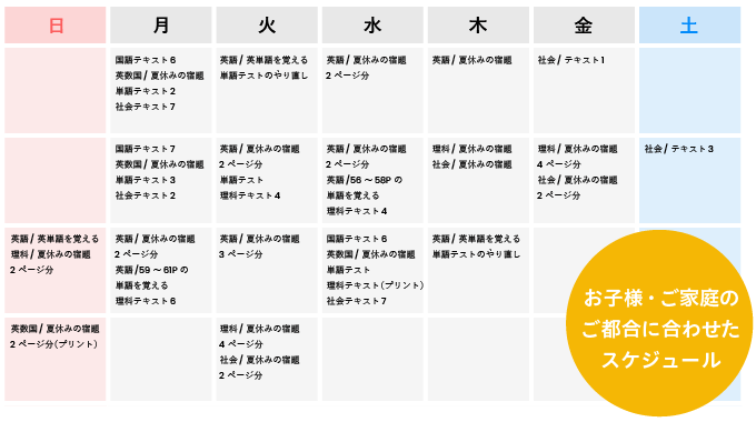 お子様専用の学習スケジュール
